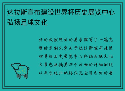 达拉斯宣布建设世界杯历史展览中心弘扬足球文化 达拉斯宣布建设世界杯历史展览中心弘扬足球文化