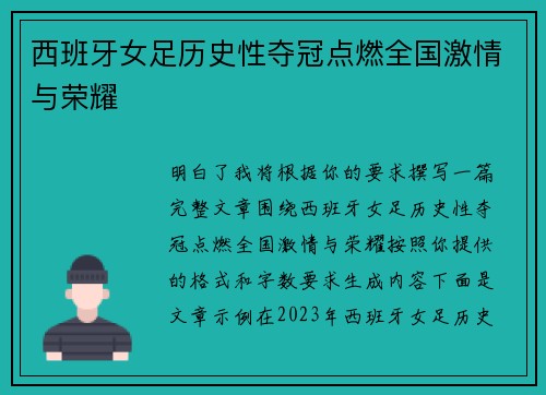 西班牙女足历史性夺冠点燃全国激情与荣耀 西班牙女足历史性夺冠点燃全国激情与荣耀