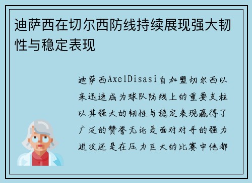 迪萨西在切尔西防线持续展现强大韧性与稳定表现 迪萨西在切尔西防线持续展现强大韧性与稳定表现
