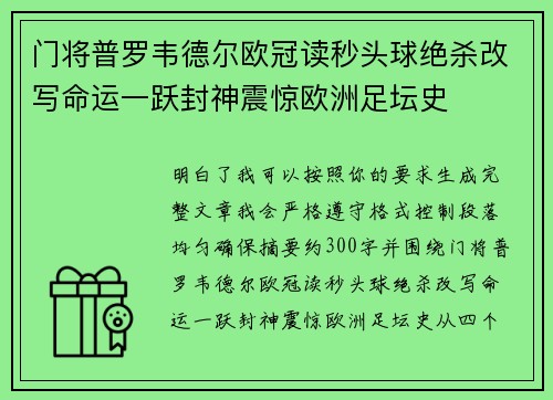 门将普罗韦德尔欧冠读秒头球绝杀改写命运一跃封神震惊欧洲足坛史 门将普罗韦德尔欧冠读秒头球绝杀改写命运一跃封神震惊欧洲足坛史