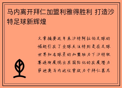 马内离开拜仁加盟利雅得胜利 打造沙特足球新辉煌 马内离开拜仁加盟利雅得胜利 打造沙特足球新辉煌