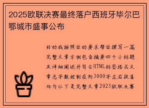 2025欧联决赛最终落户西班牙毕尔巴鄂城市盛事公布 2025欧联决赛最终落户西班牙毕尔巴鄂城市盛事公布