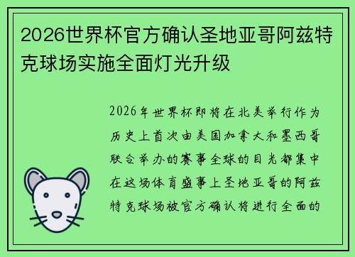 2026世界杯官方确认圣地亚哥阿兹特克球场实施全面灯光升级 2026世界杯官方确认圣地亚哥阿兹特克球场实施全面灯光升级