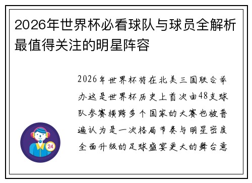 2026年世界杯必看球队与球员全解析最值得关注的明星阵容 2026年世界杯必看球队与球员全解析最值得关注的明星阵容