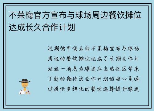不莱梅官方宣布与球场周边餐饮摊位达成长久合作计划 不莱梅官方宣布与球场周边餐饮摊位达成长久合作计划