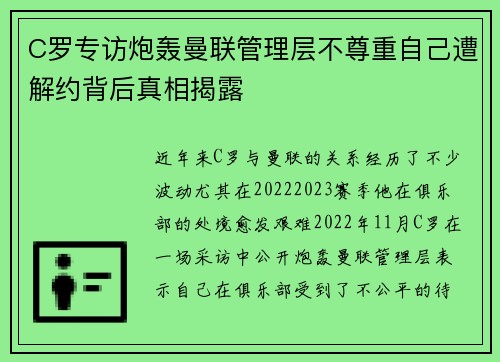 C罗专访炮轰曼联管理层不尊重自己遭解约背后真相揭露