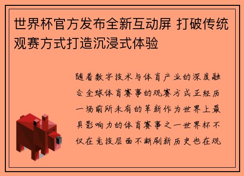 世界杯官方发布全新互动屏 打破传统观赛方式打造沉浸式体验 世界杯官方发布全新互动屏 打破传统观赛方式打造沉浸式体验