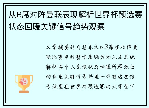从B席对阵曼联表现解析世界杯预选赛状态回暖关键信号趋势观察 从B席对阵曼联表现解析世界杯预选赛状态回暖关键信号趋势观察