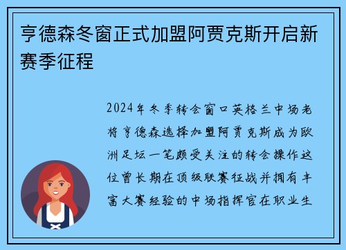 亨德森冬窗正式加盟阿贾克斯开启新赛季征程 亨德森冬窗正式加盟阿贾克斯开启新赛季征程