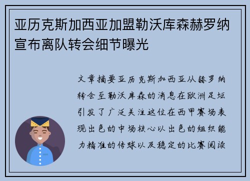 亚历克斯加西亚加盟勒沃库森赫罗纳宣布离队转会细节曝光 亚历克斯加西亚加盟勒沃库森赫罗纳宣布离队转会细节曝光