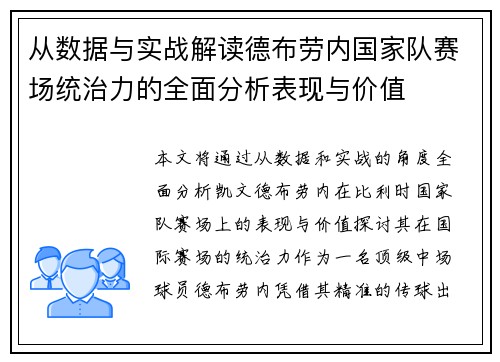 从数据与实战解读德布劳内国家队赛场统治力的全面分析表现与价值