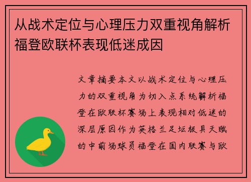 从战术定位与心理压力双重视角解析福登欧联杯表现低迷成因 从战术定位与心理压力双重视角解析福登欧联杯表现低迷成因