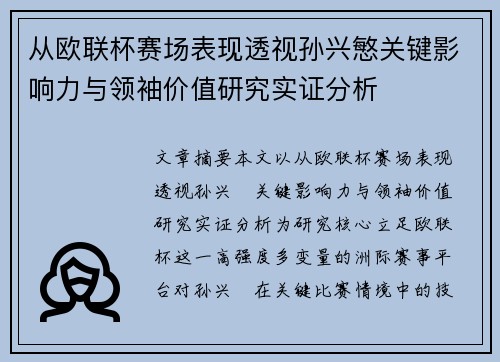 从欧联杯赛场表现透视孙兴慜关键影响力与领袖价值研究实证分析 从欧联杯赛场表现透视孙兴慜关键影响力与领袖价值研究实证分析