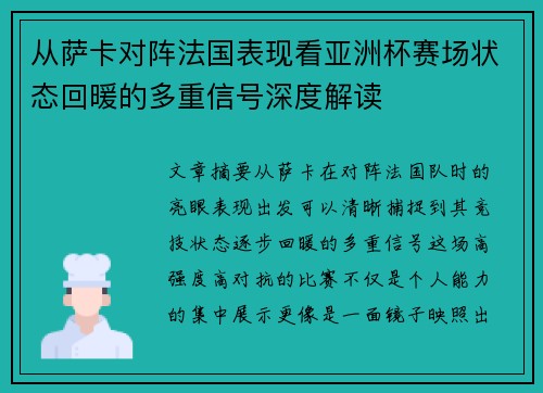从萨卡对阵法国表现看亚洲杯赛场状态回暖的多重信号深度解读 从萨卡对阵法国表现看亚洲杯赛场状态回暖的多重信号深度解读