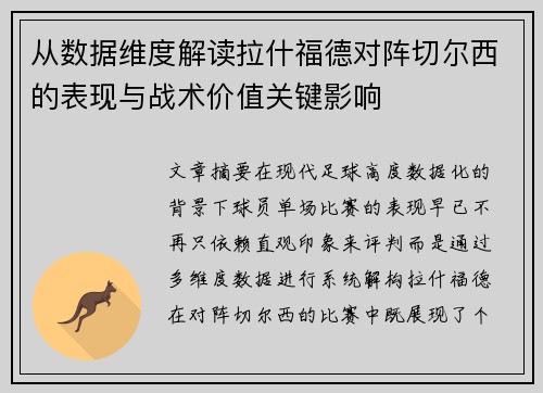 从数据维度解读拉什福德对阵切尔西的表现与战术价值关键影响