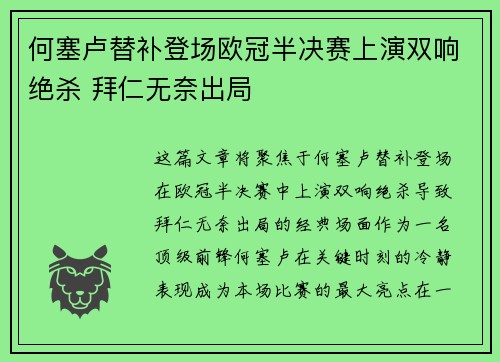 何塞卢替补登场欧冠半决赛上演双响绝杀 拜仁无奈出局
