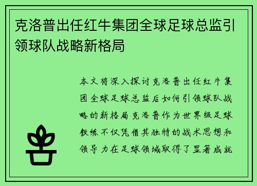 克洛普出任红牛集团全球足球总监引领球队战略新格局 克洛普出任红牛集团全球足球总监引领球队战略新格局