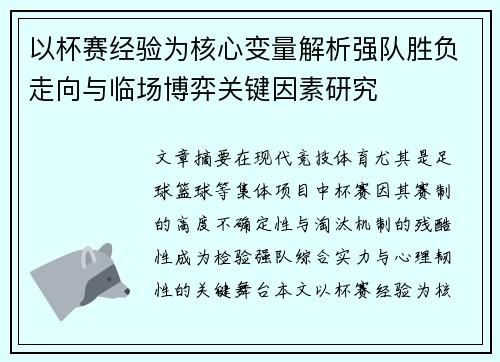 以杯赛经验为核心变量解析强队胜负走向与临场博弈关键因素研究