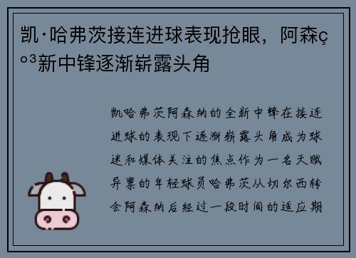 凯·哈弗茨接连进球表现抢眼,阿森纳新中锋逐渐崭露头角 凯·哈弗茨接连进球表现抢眼,阿森纳新中锋逐渐崭露头角