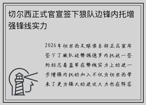 切尔西正式官宣签下狼队边锋内托增强锋线实力 切尔西正式官宣签下狼队边锋内托增强锋线实力