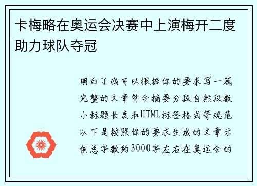 卡梅略在奥运会决赛中上演梅开二度助力球队夺冠 卡梅略在奥运会决赛中上演梅开二度助力球队夺冠