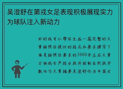 吴澄舒在第戎女足表现积极展现实力为球队注入新动力 吴澄舒在第戎女足表现积极展现实力为球队注入新动力