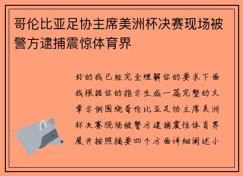 哥伦比亚足协主席美洲杯决赛现场被警方逮捕震惊体育界 哥伦比亚足协主席美洲杯决赛现场被警方逮捕震惊体育界