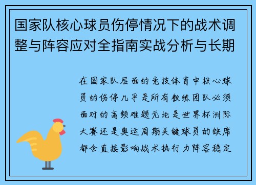 国家队核心球员伤停情况下的战术调整与阵容应对全指南实战分析与长期规划