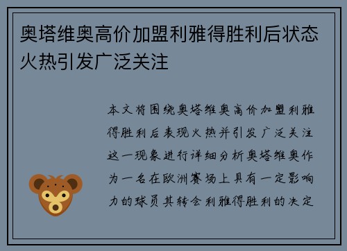 奥塔维奥高价加盟利雅得胜利后状态火热引发广泛关注