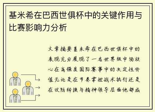 基米希在巴西世俱杯中的关键作用与比赛影响力分析 基米希在巴西世俱杯中的关键作用与比赛影响力分析
