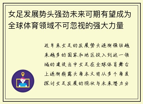 女足发展势头强劲未来可期有望成为全球体育领域不可忽视的强大力量