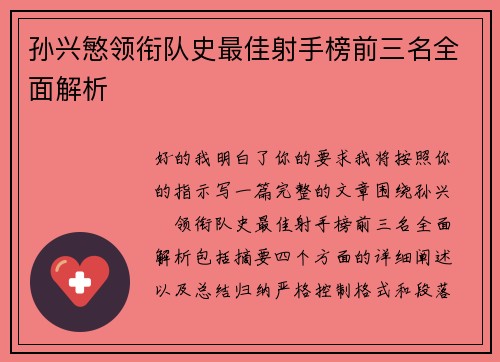 孙兴慜领衔队史最佳射手榜前三名全面解析