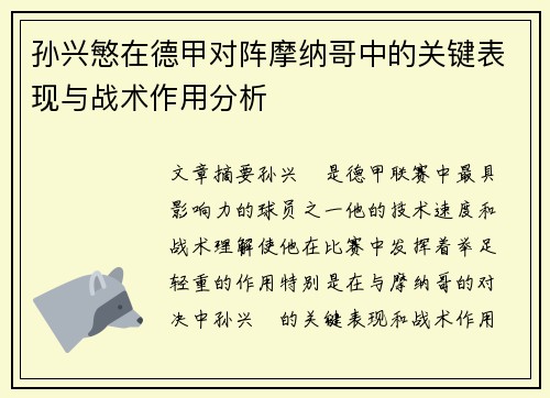 孙兴慜在德甲对阵摩纳哥中的关键表现与战术作用分析 孙兴慜在德甲对阵摩纳哥中的关键表现与战术作用分析