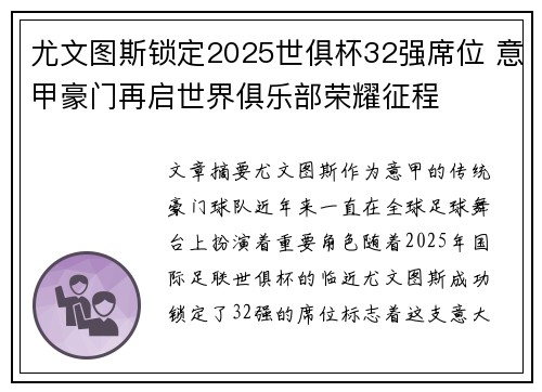 尤文图斯锁定2025世俱杯32强席位 意甲豪门再启世界俱乐部荣耀征程 尤文图斯锁定2025世俱杯32强席位 意甲豪门再启世界俱乐部荣耀征程