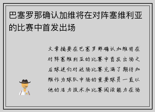 巴塞罗那确认加维将在对阵塞维利亚的比赛中首发出场