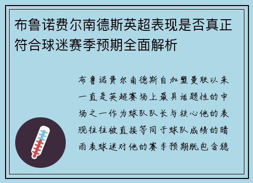 布鲁诺费尔南德斯英超表现是否真正符合球迷赛季预期全面解析 布鲁诺费尔南德斯英超表现是否真正符合球迷赛季预期全面解析