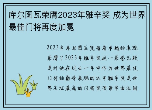 库尔图瓦荣膺2023年雅辛奖 成为世界最佳门将再度加冕