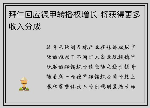 拜仁回应德甲转播权增长 将获得更多收入分成 拜仁回应德甲转播权增长 将获得更多收入分成