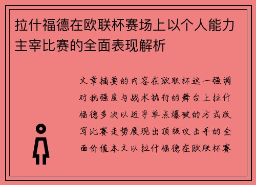 拉什福德在欧联杯赛场上以个人能力主宰比赛的全面表现解析 拉什福德在欧联杯赛场上以个人能力主宰比赛的全面表现解析