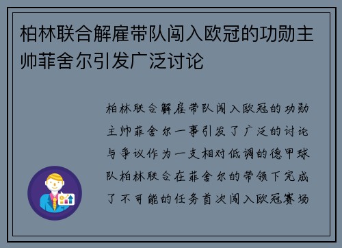 柏林联合解雇带队闯入欧冠的功勋主帅菲舍尔引发广泛讨论 柏林联合解雇带队闯入欧冠的功勋主帅菲舍尔引发广泛讨论