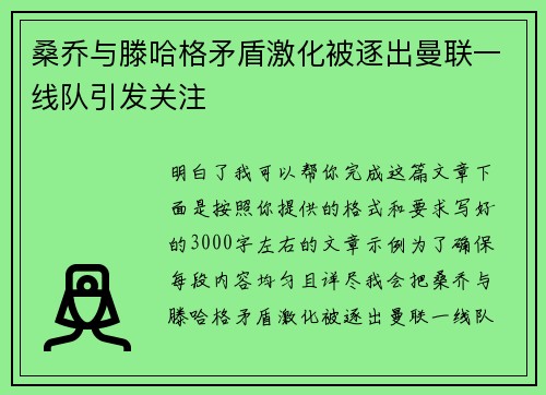 桑乔与滕哈格矛盾激化被逐出曼联一线队引发关注 桑乔与滕哈格矛盾激化被逐出曼联一线队引发关注