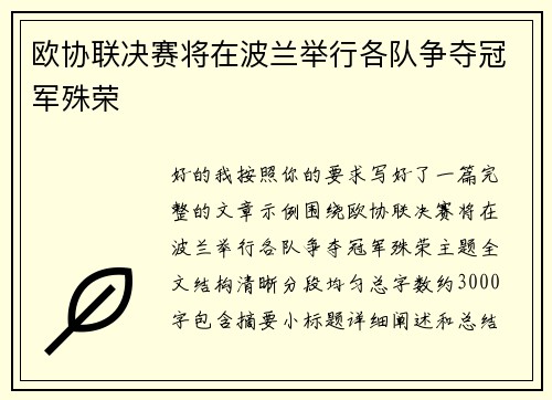 欧协联决赛将在波兰举行各队争夺冠军殊荣