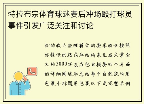 特拉布宗体育球迷赛后冲场殴打球员事件引发广泛关注和讨论