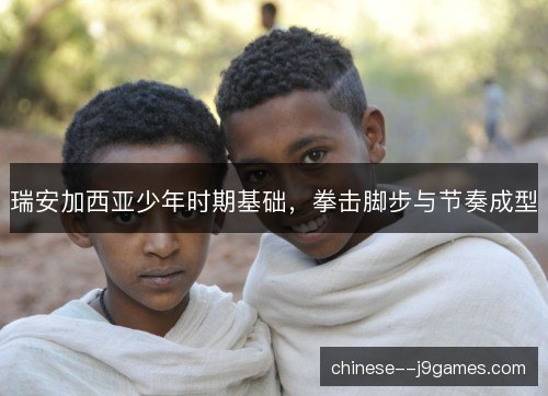 瑞安加西亚少年时期基础，拳击脚步与节奏成型
